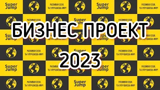 БИЗНЕС ВОЗМОЖНОСТЬ 2023 Рекомендация от основателя Super Jump Владимир Довгань