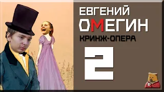 ЕВГЕНИЙ ОМЕГИН 2 (КРИНЖ ОПЕРА)