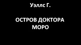 Остров доктора Моро (Уэллс Г.)