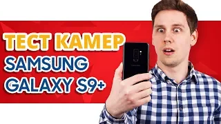 ПЕРВЫЙ ВЗГЛЯД на Samsung Galaxy S9 Plus➔ 960 кадров в секунду!