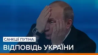 Санкції Путіна: відповідь України | Ваша Свобода