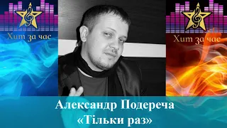 Александр Подереча -   Тільки раз (cover)
