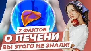 7 ФАКТОВ О ПЕЧЕНИ, о которых ВЫ ТОЧНО НЕ ЗНАЛИ! Заболевания печени и как их избежать