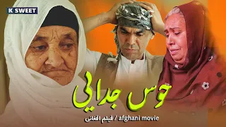 فلم افغانی جدید حوس جدایی/ New short film Hawas jodaye