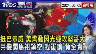 挺巴示威 美警動閃光彈攻堅哥大 共機闖馬祖領空 我軍嗆「負全責」20240503｜1800新聞儀點靈完整版｜TVBS新聞