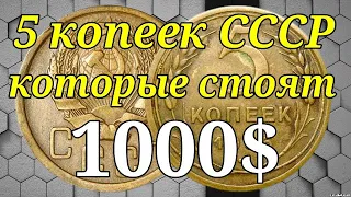 5 копеек СССР   которые стоят 1000$