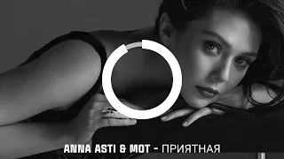ANNA ASTI & MOT - ПРИЯТНАЯ | Премьера трека 2023