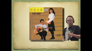 想你 （芝麻＆龍眼）Sax cover by Roger