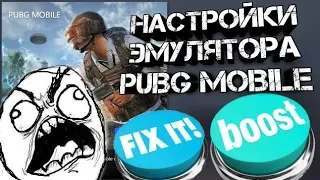 КАК НАСТРОИТЬ PUBG MOBILE(60fps/убираем лаги/оптимизируем эмулятор)