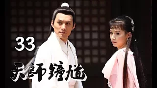 【天师钟馗】Ghost Catcher 第33集 钟馗嫁妹 欧阳震华、严屹宽、姚芊羽、李倩主演 古装神话情感巨制