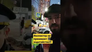 Инспектор ГИБДД не хочет принимать ходатайство.