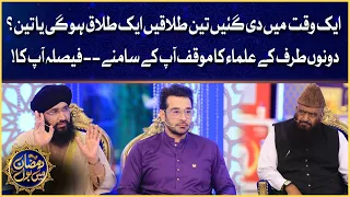 Aik Waqt Mai Di Gayi 3 Talaqain Aik Talaq Hogi? | Aalim Ke BOL| Faysal Quraishi | Ramazan Mein BOL