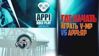 V-MP vs APPI-RolePlay | ОБЗОР APPI RP | КАКОЙ GTA 5:RP ПРОЕКТ ЛУЧШЕ #2