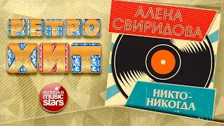 АЛЕНА СВИРИДОВА — НИКТО-НИКОГДА ❂ ЗОЛОТЫЕ ХИТЫ МИНУВШЕГО ВРЕМЕНИ ❂ ЛЕГЕНДАРНЫЕ ПЕСНИ ❂