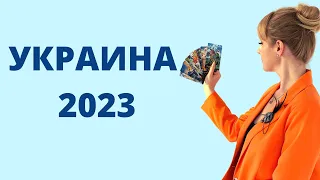 Украина 2023 кармическая задача! | Анна Ефремова