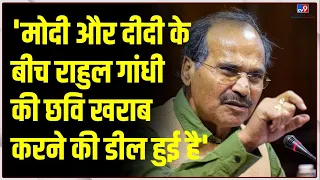 'PM Modi और दीदी के बीच Rahul Gandhi की छवि खराब करने की डील हुई है'- Adhir Ranjan Chowdhury