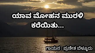 Yaava mohana murali kareyitu(ಯಾವ ಮೋಹನ ಮುರಳಿ ಕರೆಯಿತು?)-America America by Praneetha Bellur