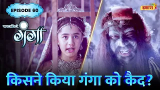 Kisne Kiya Ganga Ko Kaid? | FULL Episode 60 | Paapnaashini Ganga | Hindi TV Show | Ishara TV