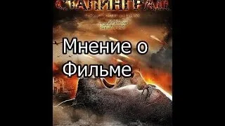 Сталинград 2013 Мнение о Фильме Фёдора Бондарчука