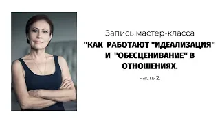 Как работают идеализация и обесценивание.  Часть 2