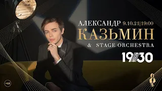 Александр Казьмин & Stage Orchestra. 1-ое отделение. Клуб 1930 Moscow. 09.10.21