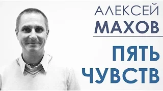 Алексей Махов. ПЯТЬ ЧУВСТВ.