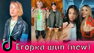 Егорка шип (new) / Миа Бойка, Клава Кока, Карнавал, Гаврилина