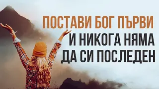 БЛАГОСЛОВЕНИЕ ЩЕ ДОЙДЕ КОГАТО ПОСТАВИТЕ БОГ НА ПЪРВО МЯСТО