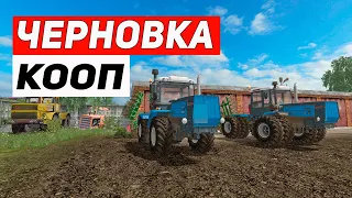 Farming Simulator 17 | Карта Черновка | кооп, стрим