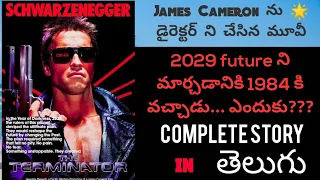 The Terminator movie story explained in Telugu