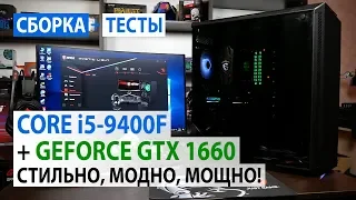 Сборка ПК с Core i5-9400F и GeForce GTX 1660: Стильно, модно, мощно!