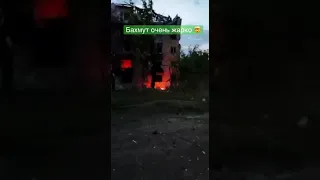 Бахмут тяжёлые бои продолжаются 😱