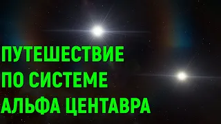 Путешествие по системе Альфа Центавра (space engine)