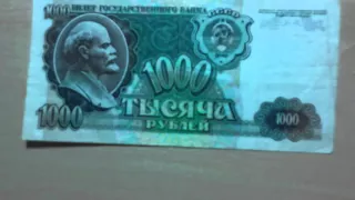 1000 рублей 1991 год