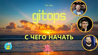 DKT66 - Что такое GitOps и с чего начать?