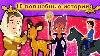 10 волшебные истории | русские сказки | сказки на ночь | русские мультфильмы | сказки | мультфильмы