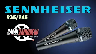 Sennheiser E 935 and Sennheiser E 945 dynamic microphones (comparing with Shure SM58)