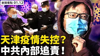 💥中共內部已追責，李鴻忠準備甩鍋？1傳十幾人病毒失控，津男「造謠」被拘？天津方艙投入使用，再施異地城區隔離；老人院全封閉，天津民政一刀切； 西安解封無期，民眾冒險呼救【新聞看點 李沐陽 01.12】