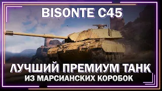 Отличный премиум ТТ 8 лвл / Bisonte C45 // Мир танков // World of Tanks