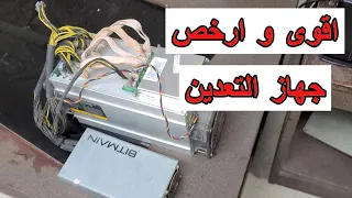 ارخص جهاز تعدين الدوجكوين خطوة بخطوة | تعدين العملات الرقمية Antminer L3 Plus