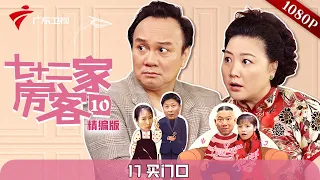 【精编加长版】七十二家房客 第10季 第17集 买门口 #粤语 #喜剧