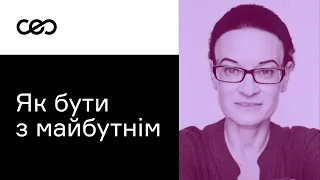 Бізнес & Невизначеність. Як українським підприємцям бути з майбутнім? Тетяна Жданова | CEO Club