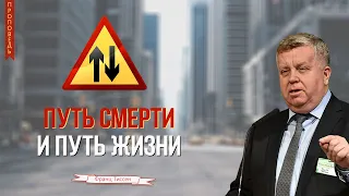 Путь смерти и путь жизни - Франц Тиссен - Проповедь для молодых (Матфея 7:13,14)