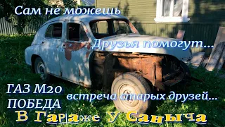 ГАЗ М20 Победа Сам не можешь друзья помогут... Вытаскиваем стёкла