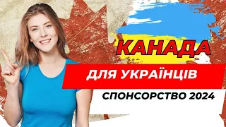 Будущее украинцев: Спонсорская программа в Канаду