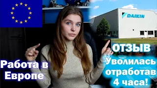 Уволилась, отработав 4 часа! | Завод  DAIKIN | Работа в Европе