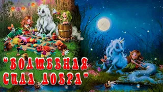 Волшебная сила добра! | автор - Мила Берг.