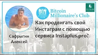 Как продвигать свой Инстаграм с помощью сервиса Instaplus.pro?