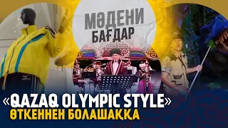 Qazaq Olympic Style – өткеннен болашаққа. «Мәдени бағдар»