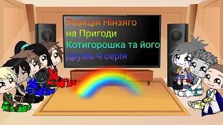 Реакція Нінзяго на Пригоди Котигорошка та його друзів 4 серія